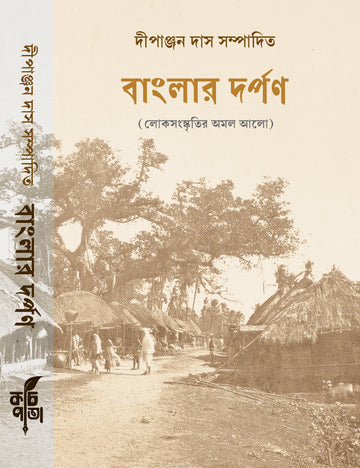 Banglar Darpan : Loksanskritir Amal Aalo [Ed. Dipanjan Das]