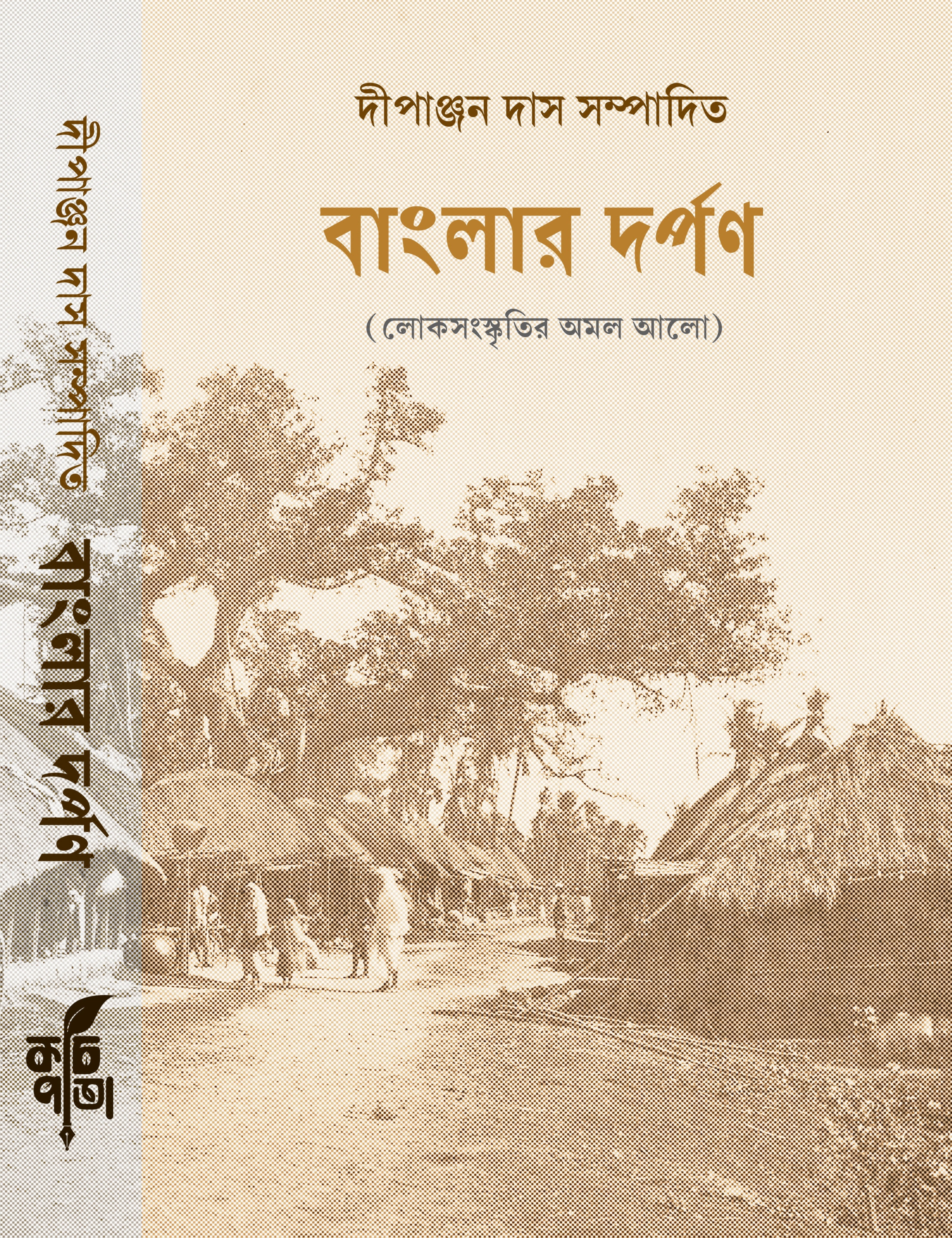Banglar Darpan : Loksanskritir Amal Aalo [Ed. Dipanjan Das]