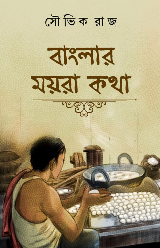Banglar Moyra Kotha [Souvik Raj] || বাংলার ময়রা কথা [সৌভিক রাজ]