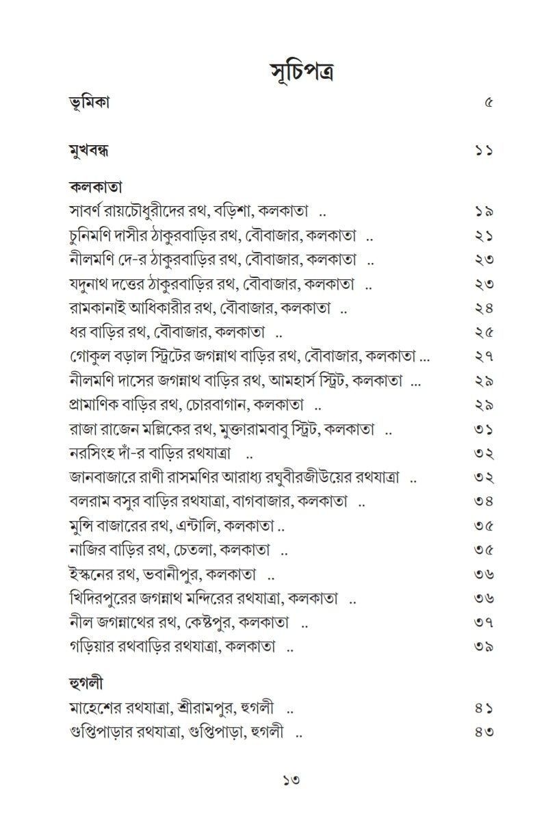 Banglar Boichitramoy Rath [Dr. Samudra Basu]