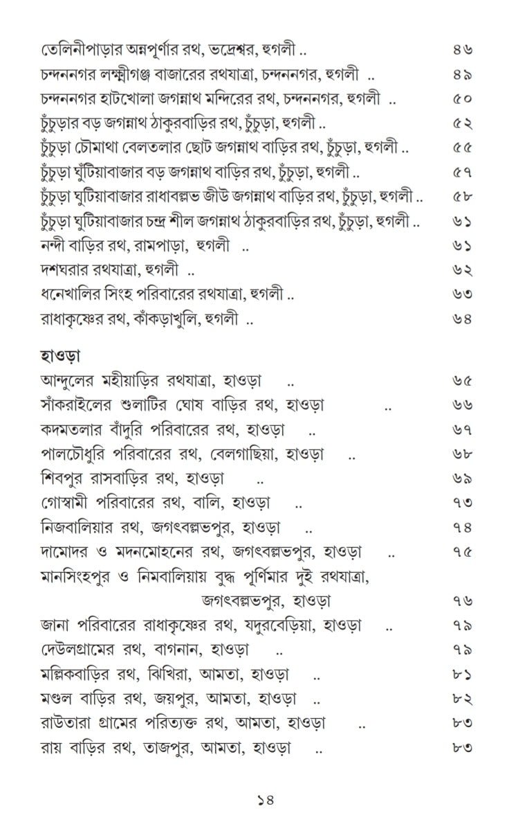 Banglar Boichitramoy Rath [Dr. Samudra Basu]