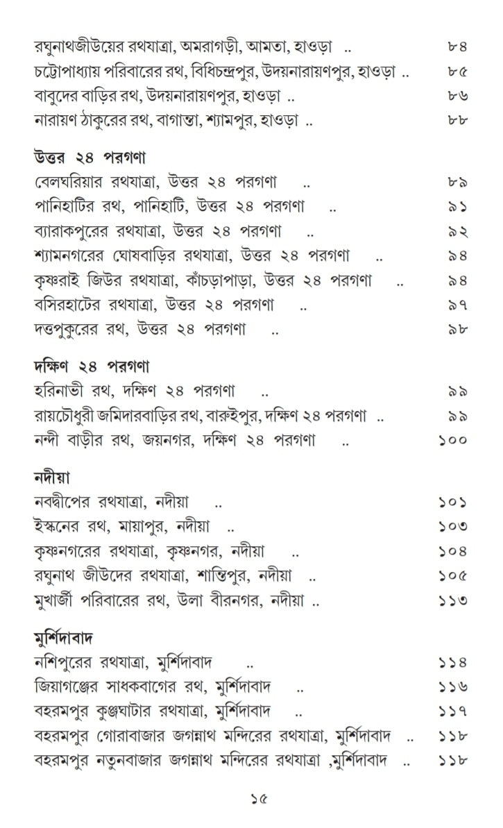 Banglar Boichitramoy Rath [Dr. Samudra Basu]