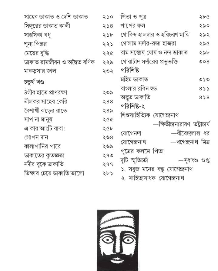 Banglar Dakat [Jogendranath Gupta] || বাংলার ডাকাত [যোগেন্দ্রনাথ গুপ্ত]