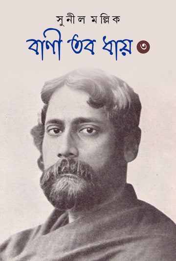 Bani Tobo Dhay (Volume 3) [Sunil Mallick]
