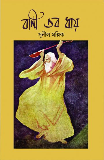 Bani Tobo Dhay (Volume 1) [Sunil Mallick]