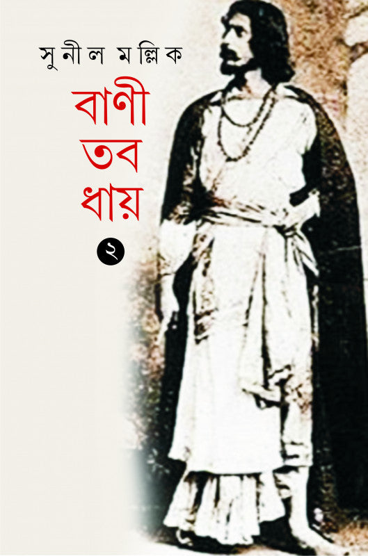 Bani Tobo Dhay (Volume 2) [Sunil Mallick]