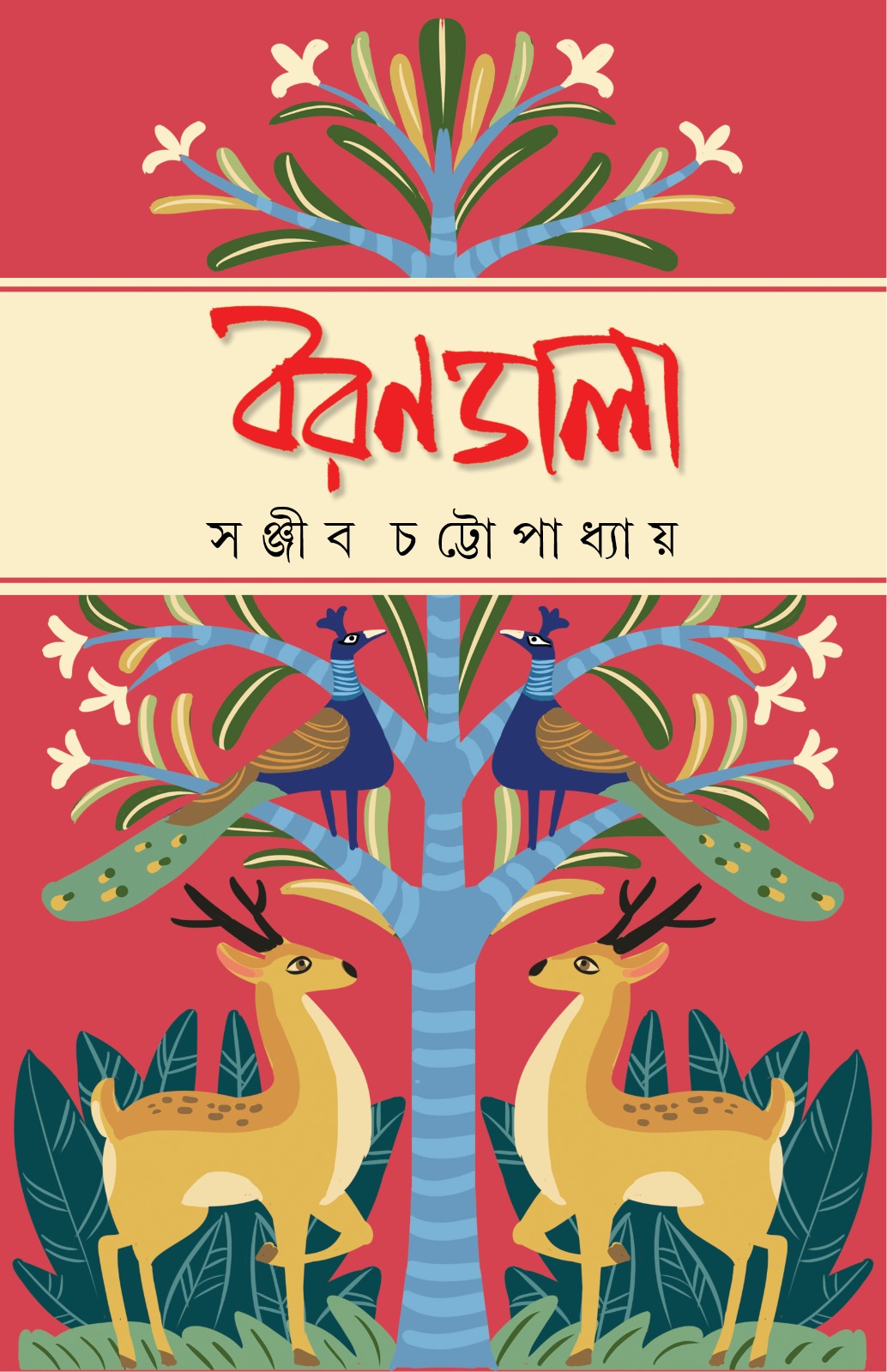 Barandala [Sanjib Chattopadhyay] || বরণডালা [সঞ্জীব চট্টোপাধ্যায়]