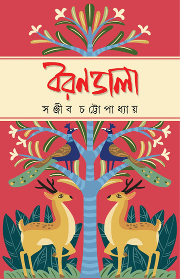 Barandala [Sanjib Chattopadhyay] || বরণডালা [সঞ্জীব চট্টোপাধ্যায়]