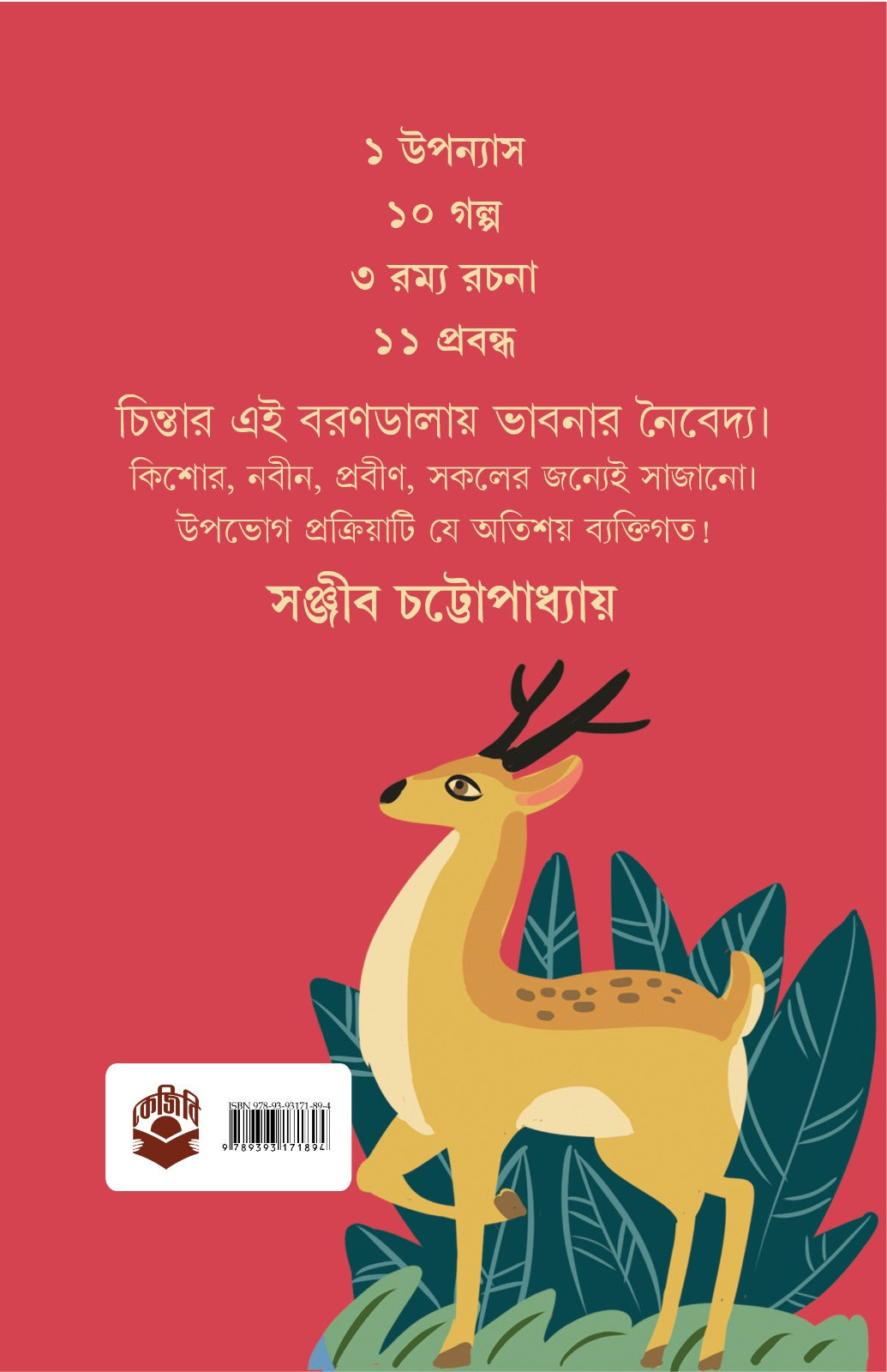 Barandala [Sanjib Chattopadhyay] || বরণডালা [সঞ্জীব চট্টোপাধ্যায়]