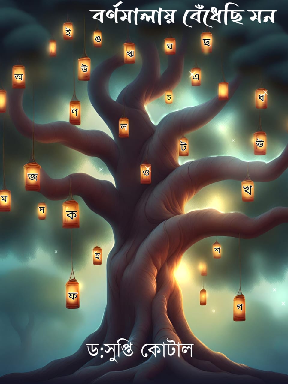 Bornomalay Bedehechi Mon [Dr. Supti Kotal]