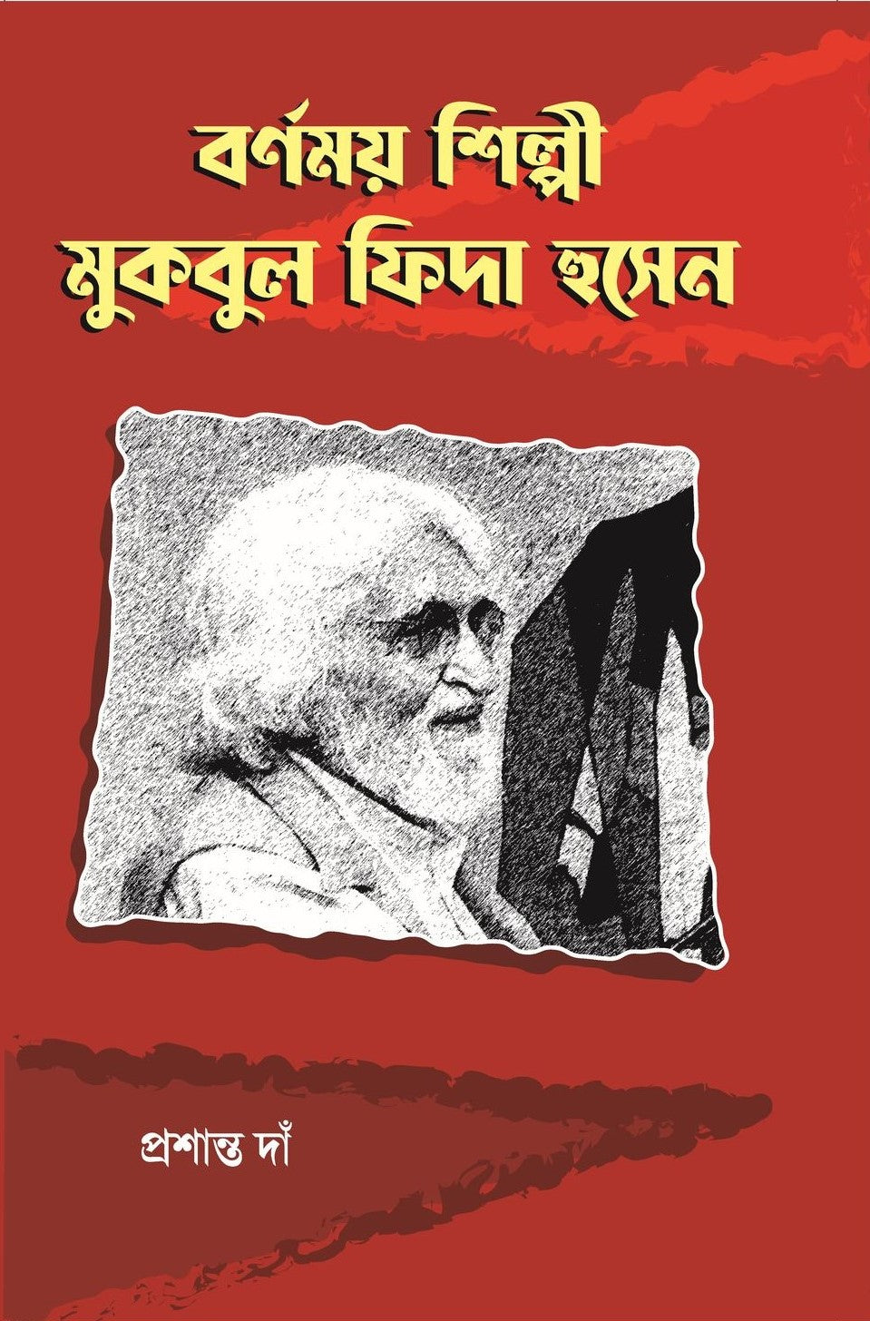 Bornomoy Shilpi : Maqbool Fida Husain [Prasanta Da]