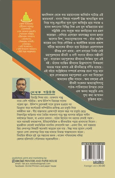 Baro Sadhaker Katha - Himadri Shekhor Roy (Bengali, Paperback)