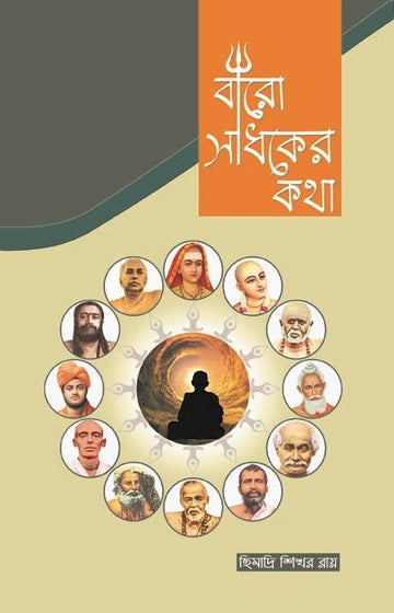 Baro Sadhaker Katha - Himadri Shekhor Roy (Bengali, Paperback)