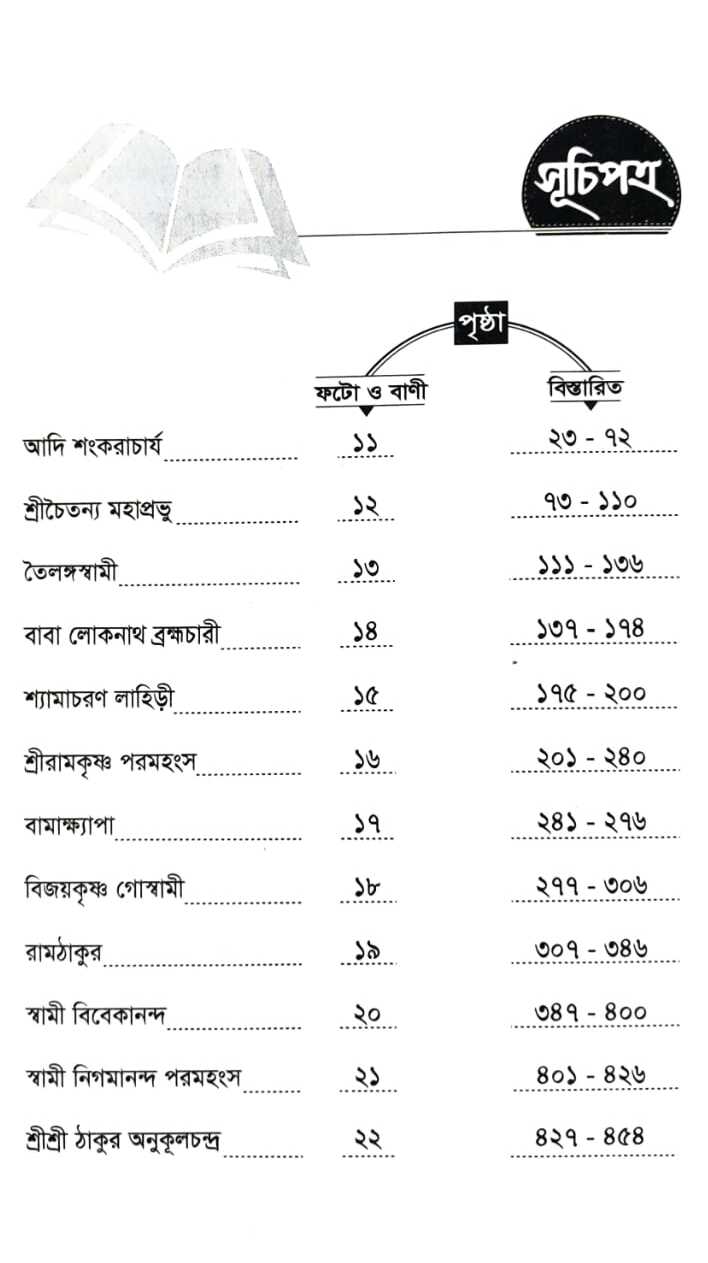 Baro Sadhaker Katha - Himadri Shekhor Roy (Bengali, Paperback)