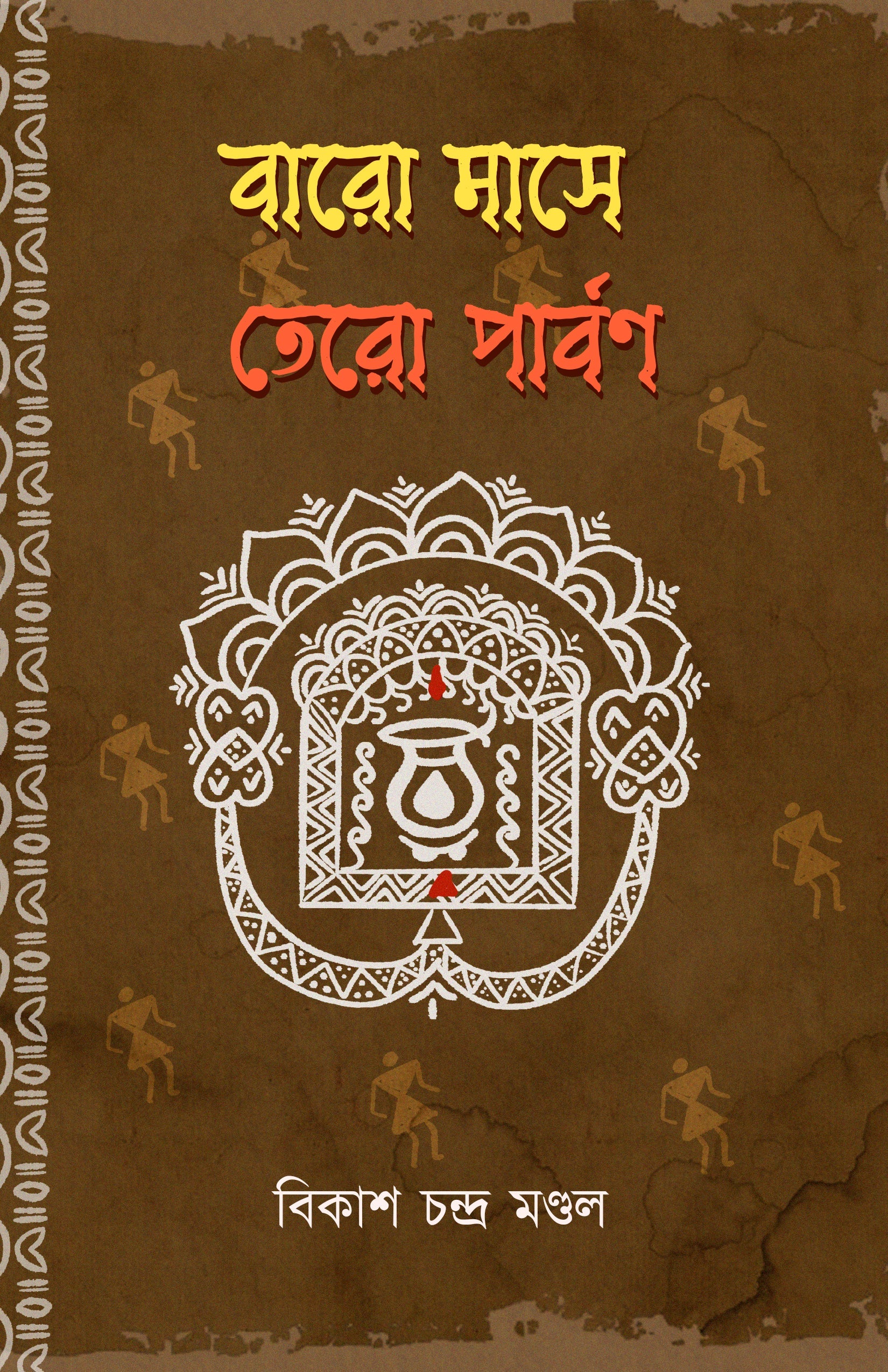 Baro Mase Tero Parban [Bikash Chandra Mandal]
