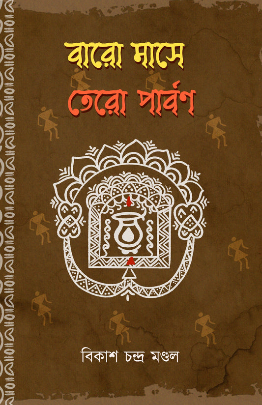 Baro Mase Tero Parban [Bikash Chandra Mandal]