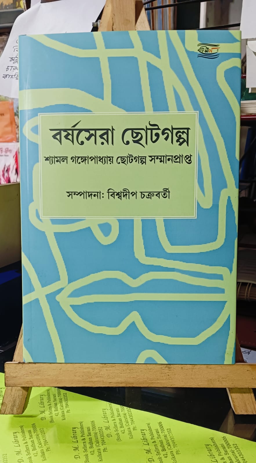 Borshosera Chhotogolpo [Ed. Biswadip Chakraborty ]