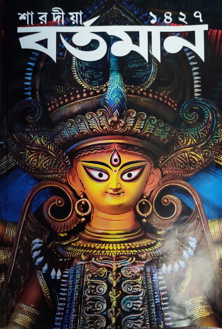 Sharodiya Bartaman 1427 | Bengali, Paperback