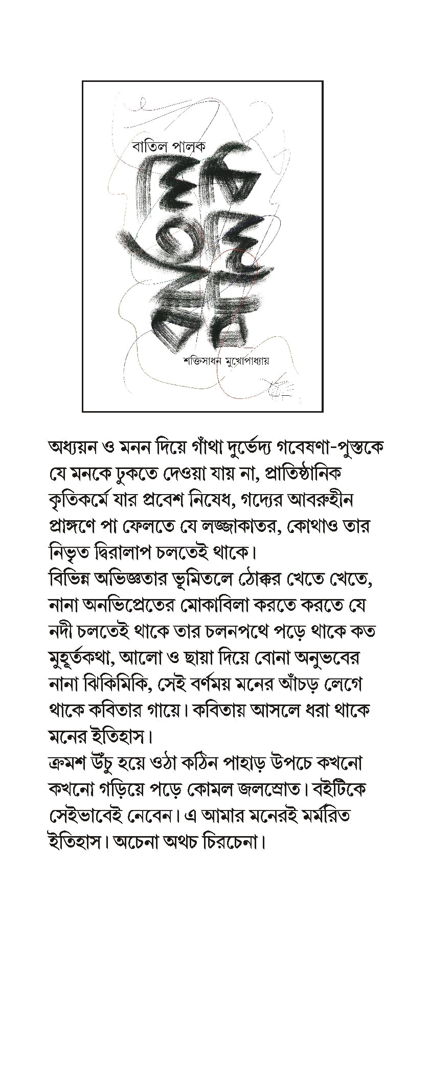 Batil Palak [Sakti Sadhan Mukhopadhyay] (Bengali, Hardcover, Aksharbritta Prakashana)