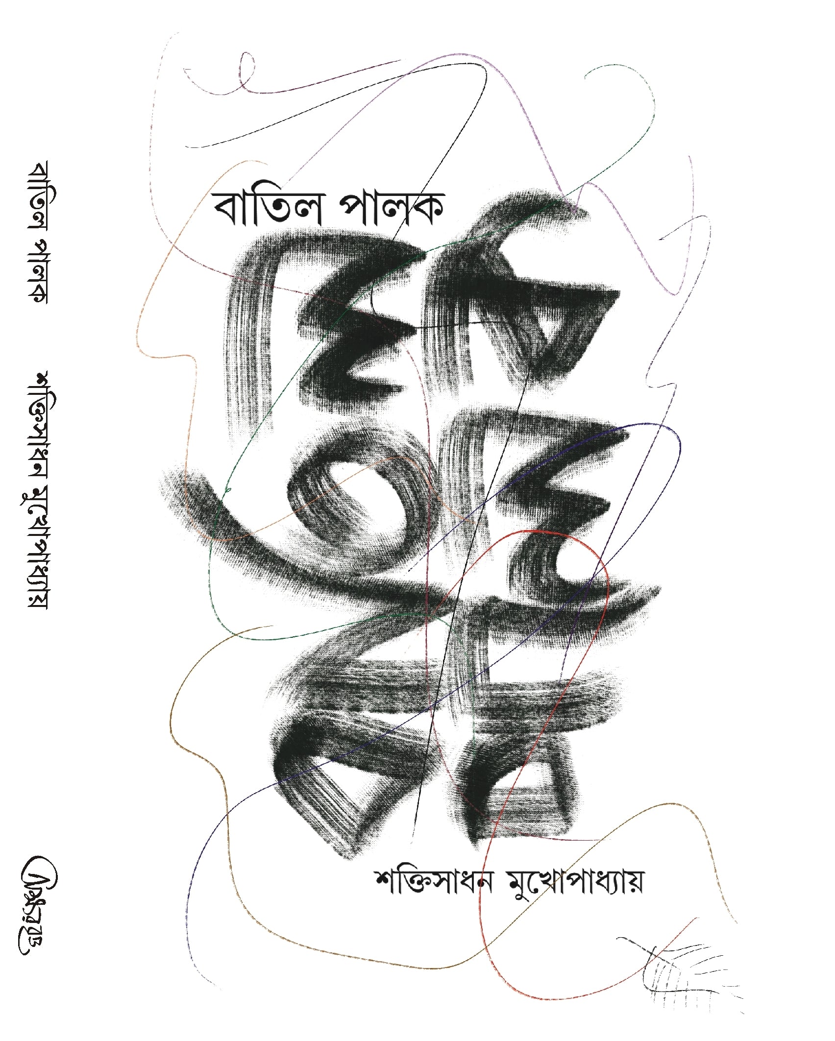 Batil Palak [Sakti Sadhan Mukhopadhyay] (Bengali, Hardcover, Aksharbritta Prakashana)
