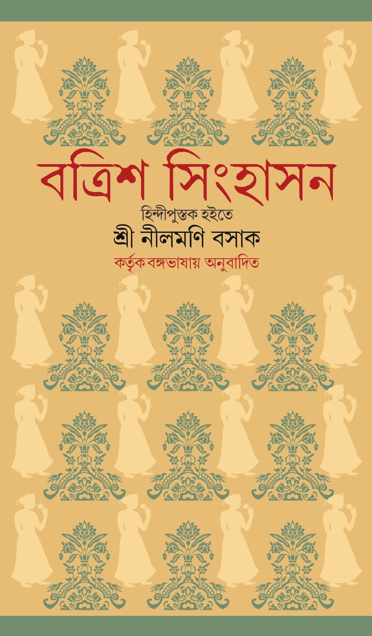 Batrish Singhasan [Bengali, Kuladaranjan Roy]