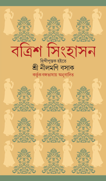 Batrish Singhasan [Bengali, Kuladaranjan Roy]