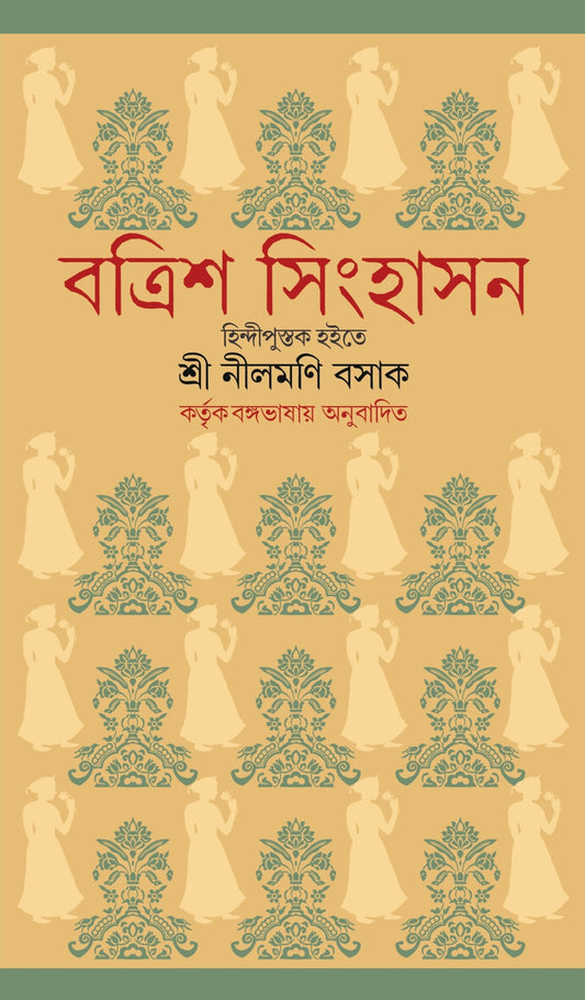 Batrish Singhasan [Bengali, Kuladaranjan Roy]