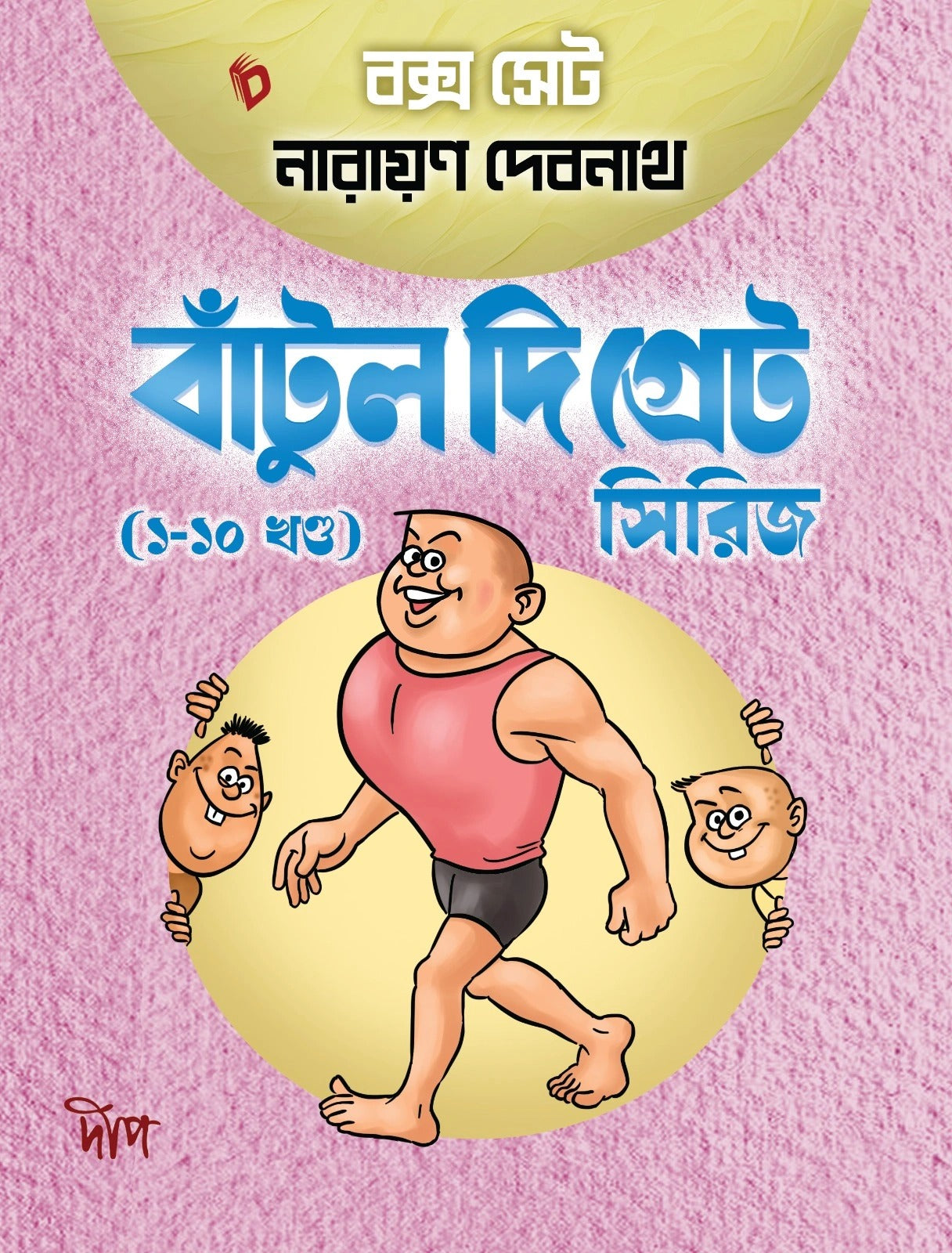 Bantul The Great Box Set Series (Vol 1-10) [Narayan Debnath] || বাঁটুল দি গ্রেট বক্স সেট সিরিজ (১-১০ খণ্ড) [নারায়ণ দেবনাথ]