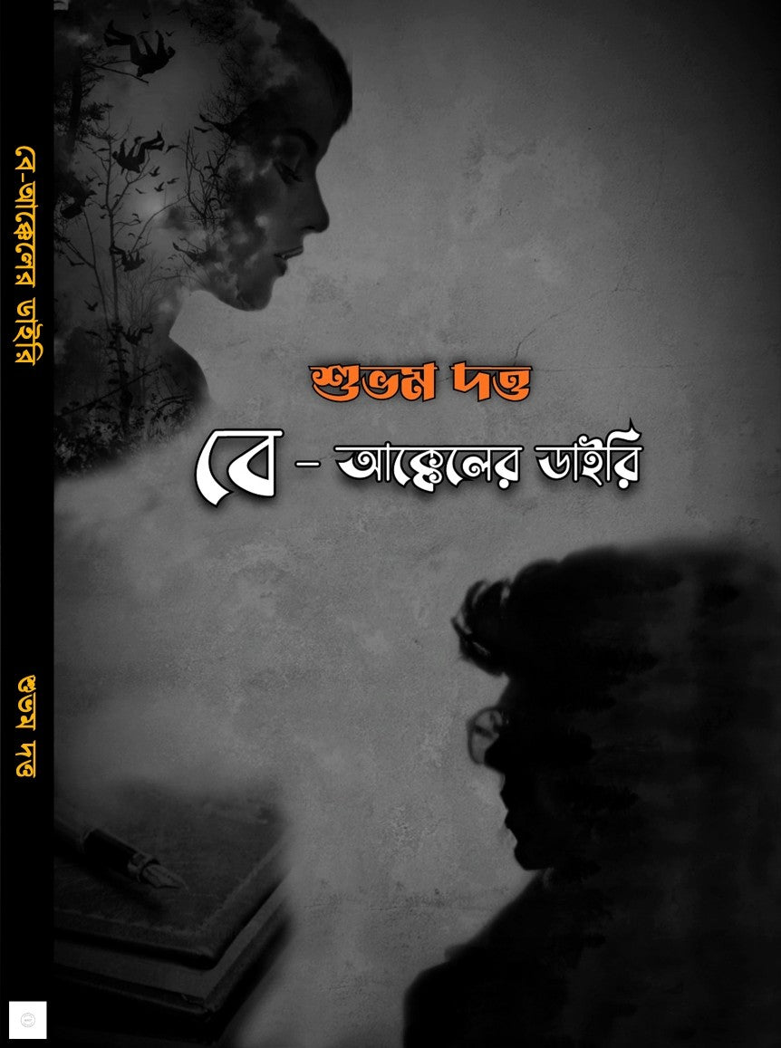 Be-akkeler Diary [Subham Dutta]