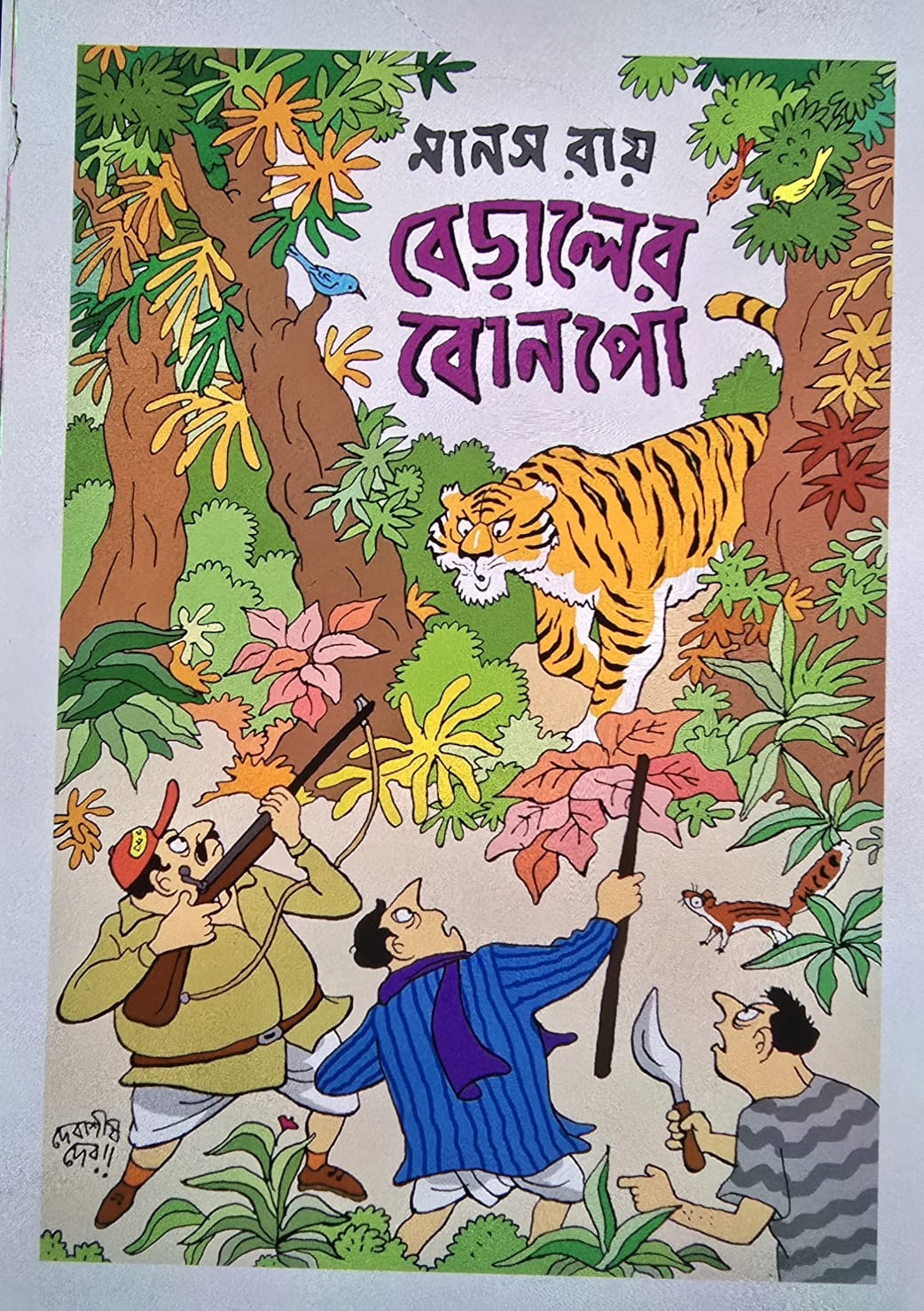 Beraler Bonpo [Manas Roy]