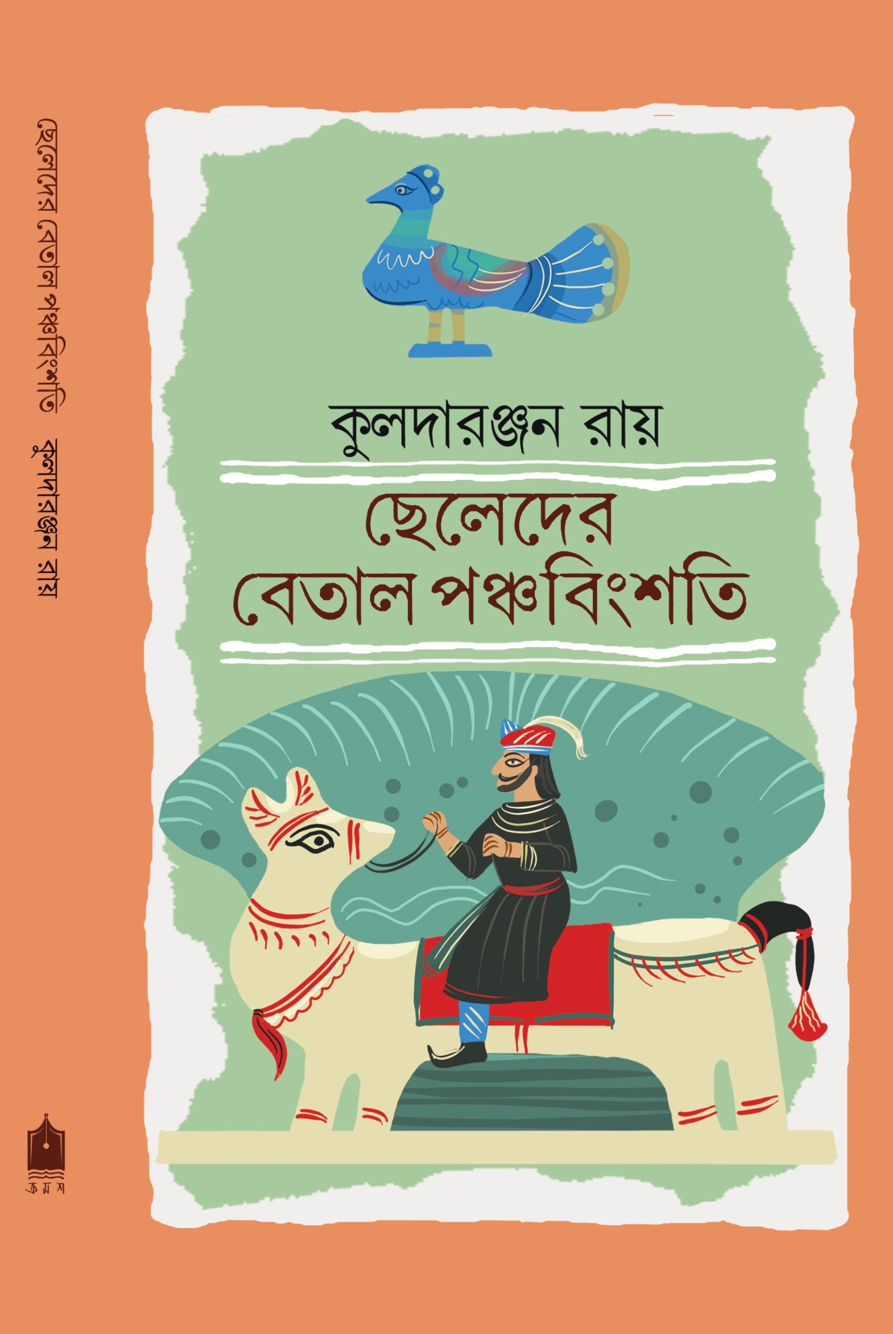 Chheleder Betal Panchabingshati [Kuladaranjan Roy]