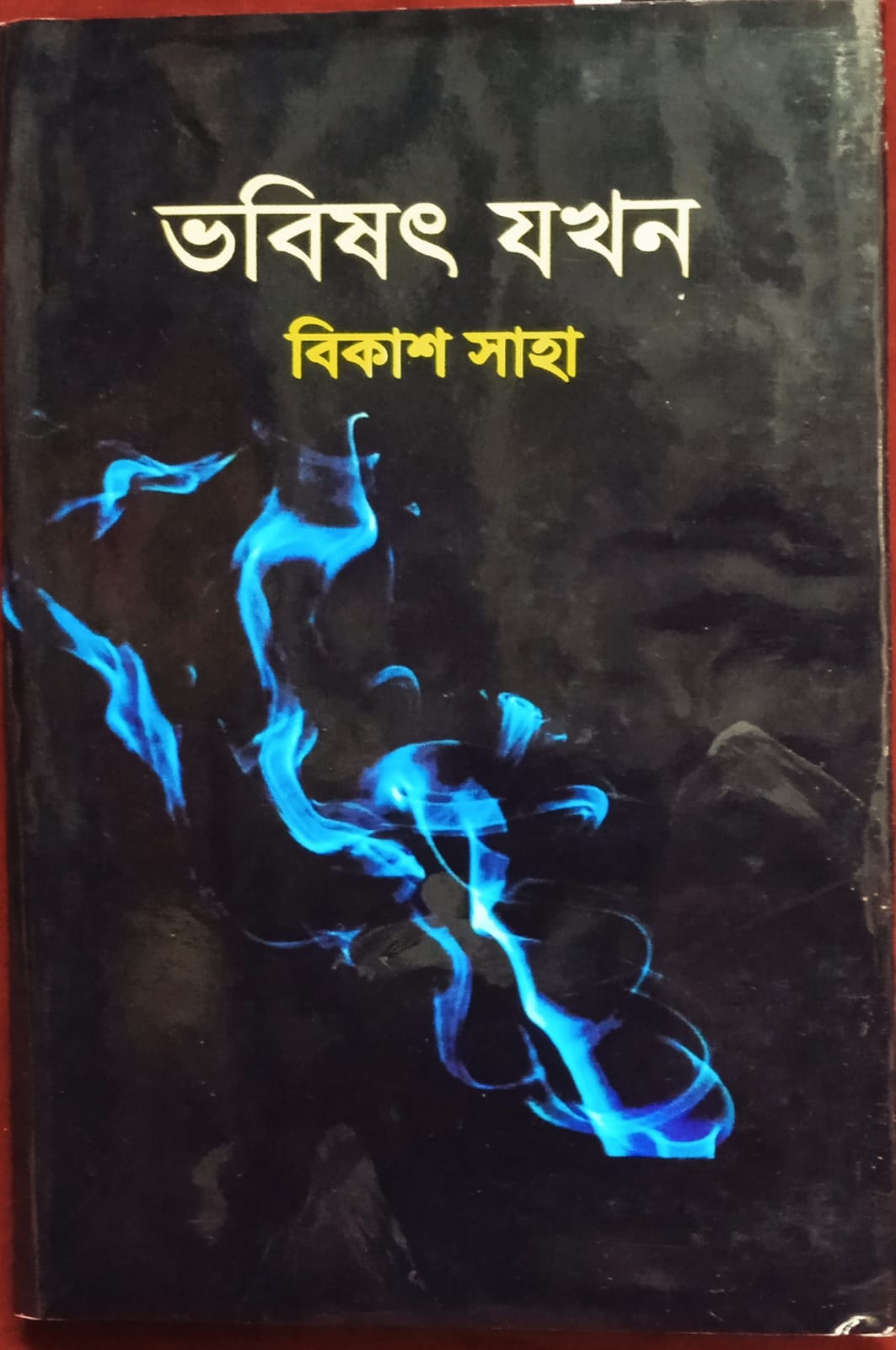 Bhabishyat Jakhan [Bikash Saha]