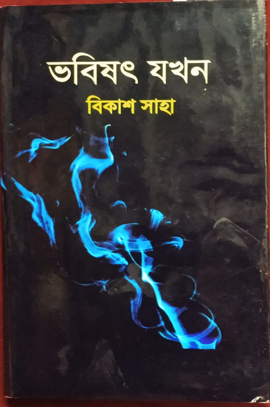 Bhabishyat Jakhan [Bikash Saha]