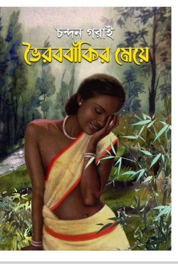 BHAIRABBANKIR MEYE [Chandan Garai]