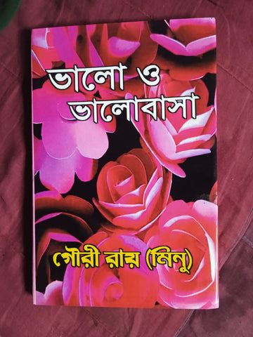 Valo O Valobasa [Ed. Gouri Roy (Minu)]