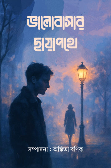 Bhalobasar Chhayapathe [Ankita Banik]