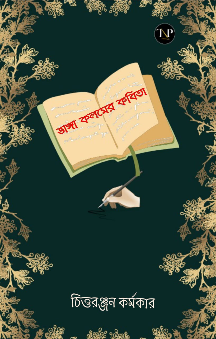 Bhanga Kolomer Kobita [Chittaranajan Karmakar]