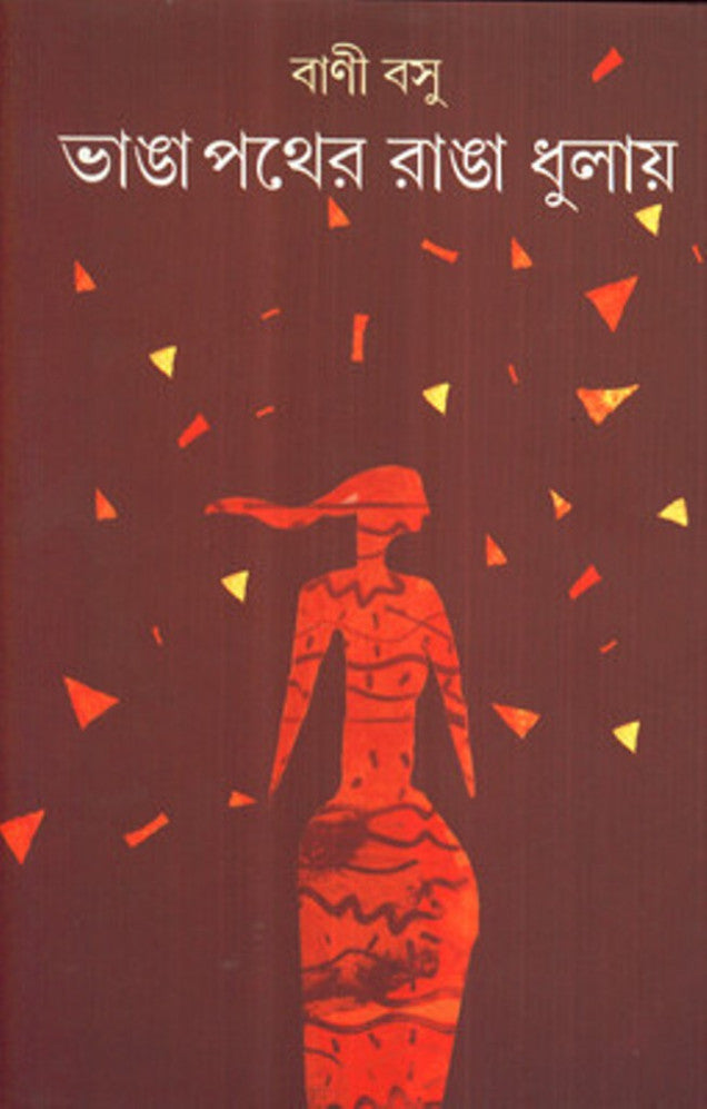 Bhanga Pother Ranga Dhulay ( Bani Basu, Dey's Publishing )