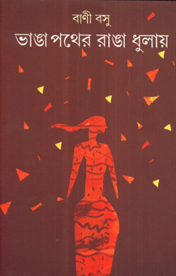 Bhanga Pother Ranga Dhulay ( Bani Basu, Dey's Publishing )