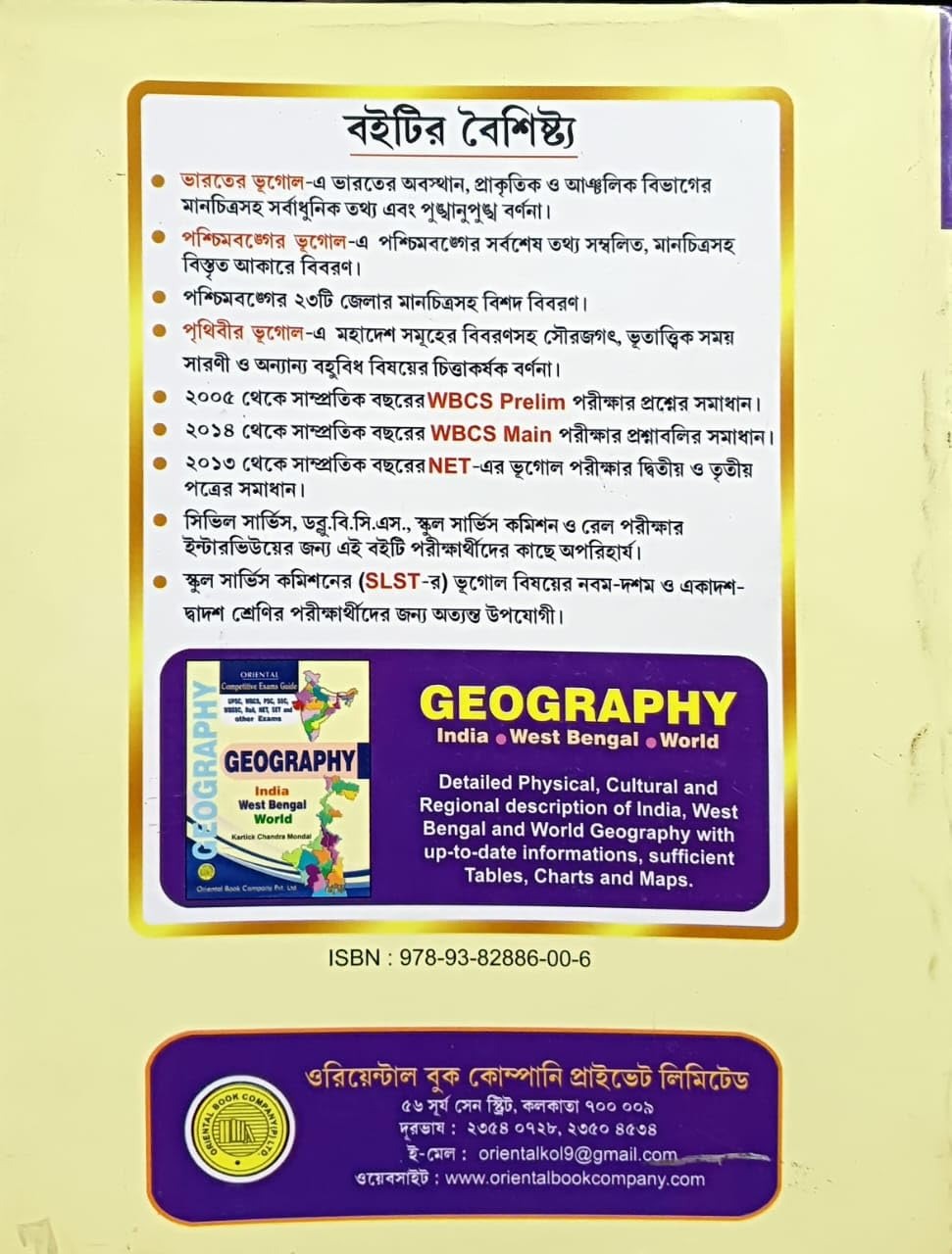 Bharat o Paschimbanger Bhugol (Bengali) [Kartick Chandra Mondal] || Latest Edition || For All Competitive Exams