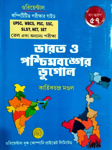Bharat o Paschimbanger Bhugol (Bengali) [Kartick Chandra Mondal] || Latest Edition || For All Competitive Exams