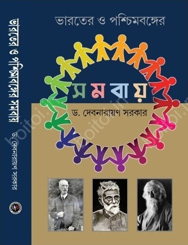 Bharater O Paschimbanger Somobay [Dr. Debnarayan Sarker]