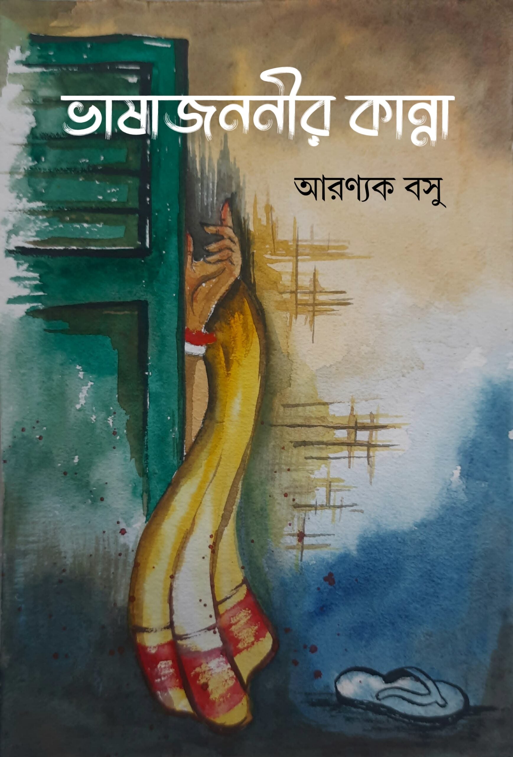 Bhasajononir Kanna [Aranyak Basu]