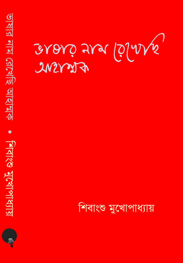 Bhashar Naam Rekhechhi Ahammok || ভাষার নাম রেখেছি আহাম্মক