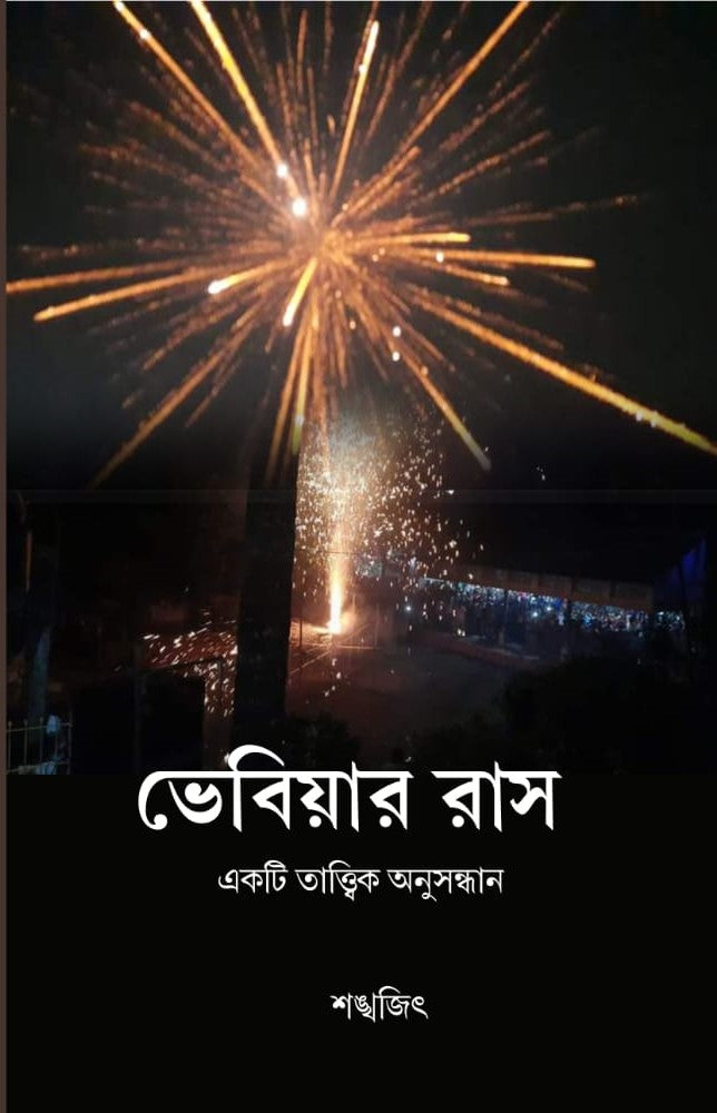 Bhebiar Ras : Ekti Tatwik Anusandhan [Shankhajit]