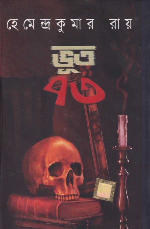 Bhoot 73 || Vut 73 [Hemendra Kumar Roy]