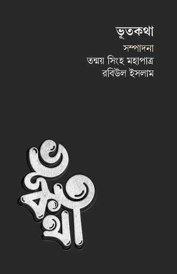 Bhootkotha [Ed. Tanmoy Sinha Mahapatra , Rabiul Islam] || ভূতকথা [সম্পা. তন্ময় সিংহ মহাপাত্র , রবিউল ইসলাম]