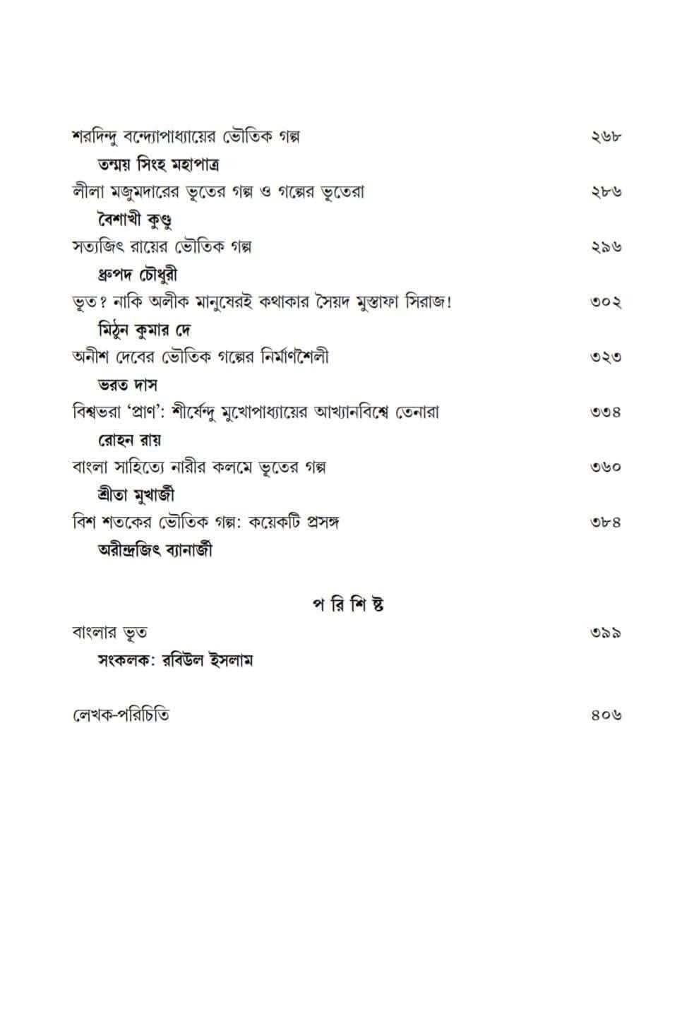 Bhootkotha [Ed. Tanmoy Sinha Mahapatra , Rabiul Islam] || ভূতকথা [সম্পা. তন্ময় সিংহ মহাপাত্র , রবিউল ইসলাম]
