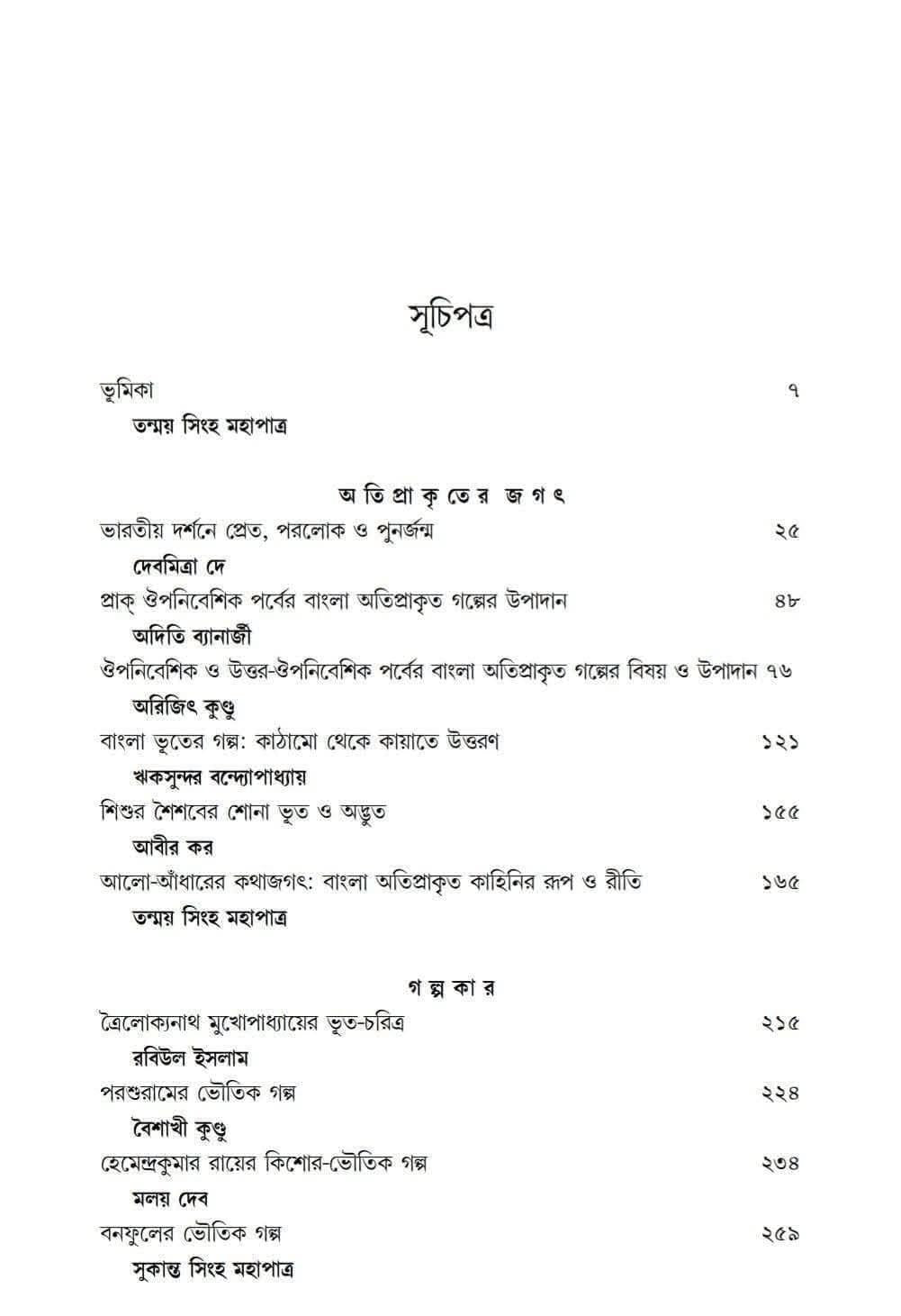 Bhootkotha [Ed. Tanmoy Sinha Mahapatra , Rabiul Islam] || ভূতকথা [সম্পা. তন্ময় সিংহ মহাপাত্র , রবিউল ইসলাম]