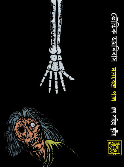 BHOUTIK OMNIBUS (Vol 2, Latest Edition) by Manabendra Paul (Bengali, Hardbound)